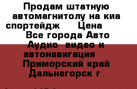 Продам штатную автомагнитолу на киа спортейдж 4 › Цена ­ 5 000 - Все города Авто » Аудио, видео и автонавигация   . Приморский край,Дальнегорск г.